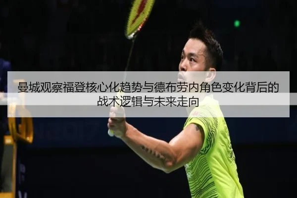 曼城观察福登核心化趋势与德布劳内角色变化背后的战术逻辑与未来走向（pg）
