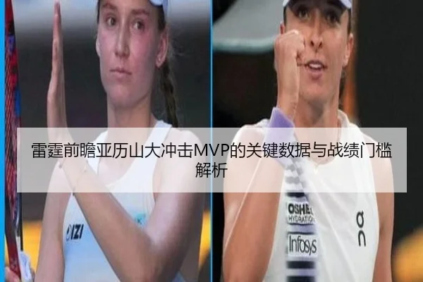 雷霆前瞻亚历山大冲击MVP的关键数据与战绩门槛解析（pg）