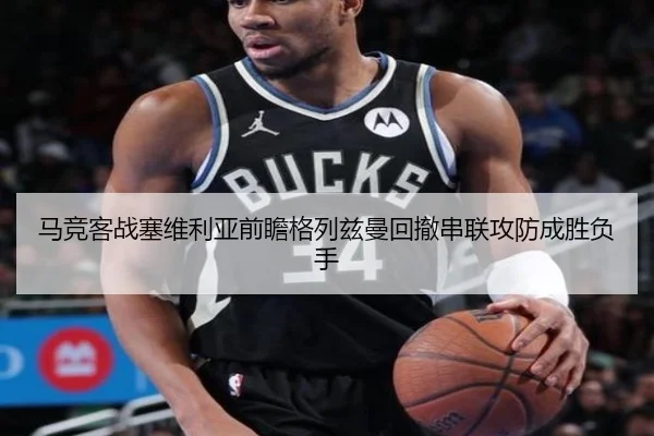 马竞客战塞维利亚前瞻格列兹曼回撤串联攻防成胜负手 | pg